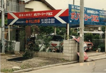 初代村山商事