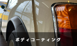 ボディコーティング クラフトラウンジ Craft Lounge 村山商事