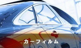カーフィルム クラフトラウンジ Craft Lounge 村山商事
