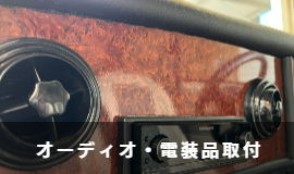 オーディオ・電装品取付 クラフトラウンジ Craft Lounge 村山商事
