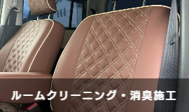 ルームクリーニング・消臭施工 クラフトラウンジ Craft Lounge 村山商事